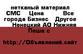 нетканый материал СМС  › Цена ­ 100 - Все города Бизнес » Другое   . Ненецкий АО,Нижняя Пеша с.